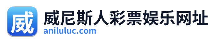 威尼斯人彩票娱乐网址